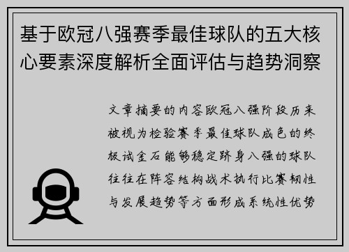 基于欧冠八强赛季最佳球队的五大核心要素深度解析全面评估与趋势洞察