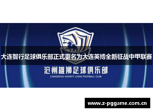 大连智行足球俱乐部正式更名为大连英博全新征战中甲联赛