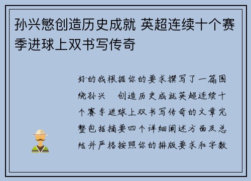 孙兴慜创造历史成就 英超连续十个赛季进球上双书写传奇