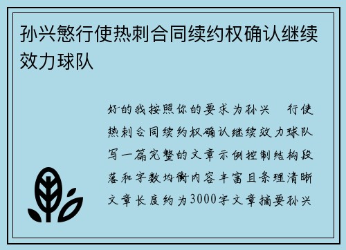 孙兴慜行使热刺合同续约权确认继续效力球队