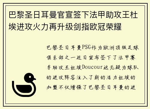 巴黎圣日耳曼官宣签下法甲助攻王杜埃进攻火力再升级剑指欧冠荣耀