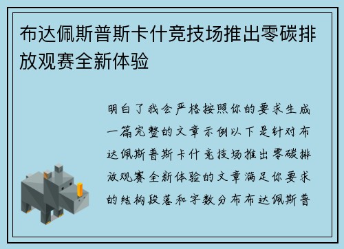 布达佩斯普斯卡什竞技场推出零碳排放观赛全新体验