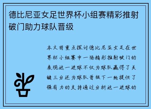 德比尼亚女足世界杯小组赛精彩推射破门助力球队晋级