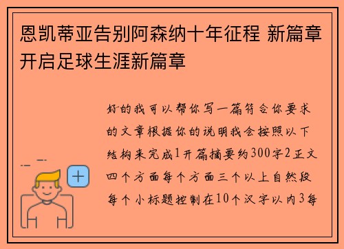 恩凯蒂亚告别阿森纳十年征程 新篇章开启足球生涯新篇章 恩凯蒂亚告别阿森纳十年征程 新篇章开启足球生涯新篇章