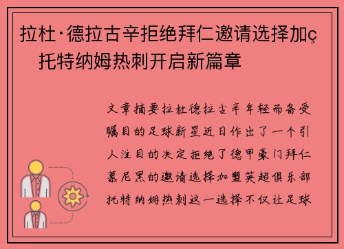 拉杜·德拉古辛拒绝拜仁邀请选择加盟托特纳姆热刺开启新篇章