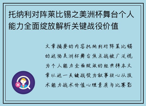托纳利对阵莱比锡之美洲杯舞台个人能力全面绽放解析关键战役价值