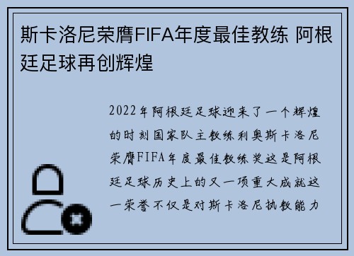 斯卡洛尼荣膺FIFA年度最佳教练 阿根廷足球再创辉煌