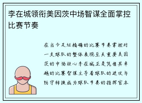 李在城领衔美因茨中场智谋全面掌控比赛节奏 李在城领衔美因茨中场智谋全面掌控比赛节奏