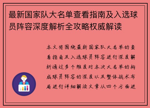 最新国家队大名单查看指南及入选球员阵容深度解析全攻略权威解读