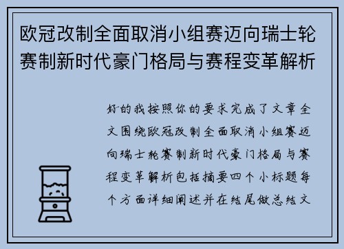 欧冠改制全面取消小组赛迈向瑞士轮赛制新时代豪门格局与赛程变革解析