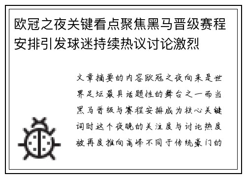 欧冠之夜关键看点聚焦黑马晋级赛程安排引发球迷持续热议讨论激烈 欧冠之夜关键看点聚焦黑马晋级赛程安排引发球迷持续热议讨论激烈