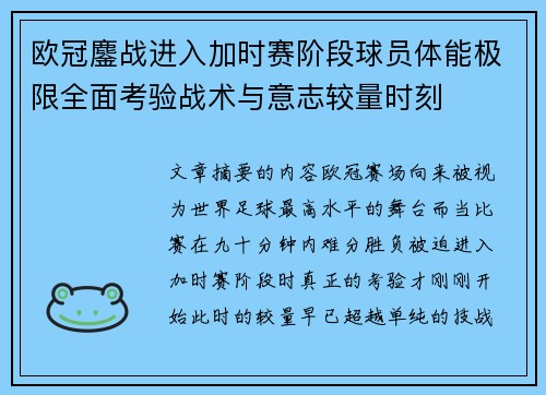 欧冠鏖战进入加时赛阶段球员体能极限全面考验战术与意志较量时刻