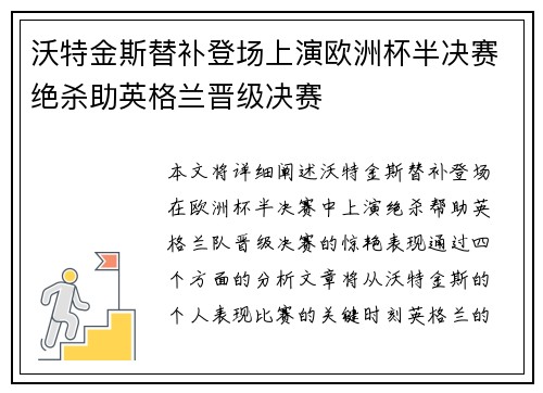 沃特金斯替补登场上演欧洲杯半决赛绝杀助英格兰晋级决赛