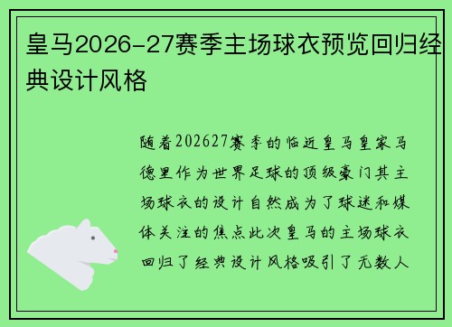 皇马2026-27赛季主场球衣预览回归经典设计风格