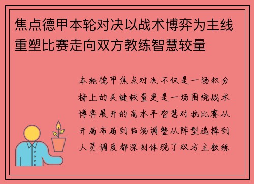 焦点德甲本轮对决以战术博弈为主线重塑比赛走向双方教练智慧较量