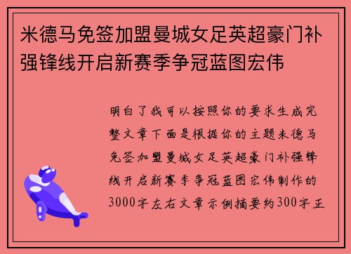 米德马免签加盟曼城女足英超豪门补强锋线开启新赛季争冠蓝图宏伟