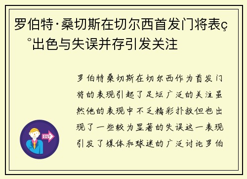 罗伯特·桑切斯在切尔西首发门将表现出色与失误并存引发关注 罗伯特·桑切斯在切尔西首发门将表现出色与失误并存引发关注