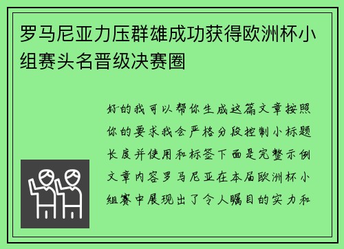 罗马尼亚力压群雄成功获得欧洲杯小组赛头名晋级决赛圈