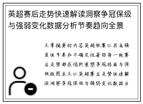 英超赛后走势快速解读洞察争冠保级与强弱变化数据分析节奏趋向全景 英超赛后走势快速解读洞察争冠保级与强弱变化数据分析节奏趋向全景
