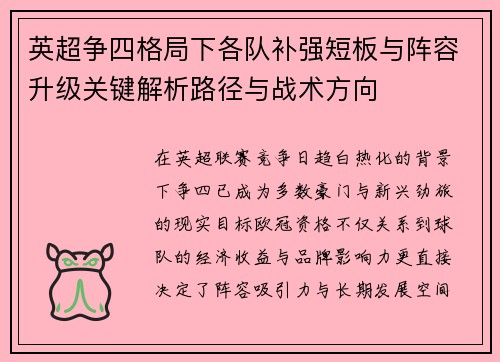 英超争四格局下各队补强短板与阵容升级关键解析路径与战术方向