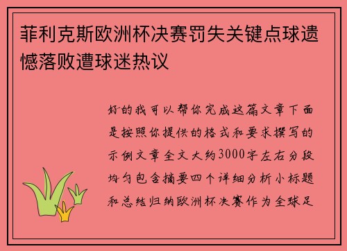 菲利克斯欧洲杯决赛罚失关键点球遗憾落败遭球迷热议