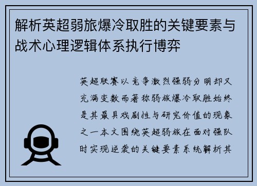 解析英超弱旅爆冷取胜的关键要素与战术心理逻辑体系执行博弈 解析英超弱旅爆冷取胜的关键要素与战术心理逻辑体系执行博弈