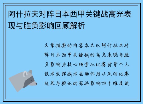 阿什拉夫对阵日本西甲关键战高光表现与胜负影响回顾解析