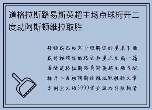 道格拉斯路易斯英超主场点球梅开二度助阿斯顿维拉取胜 道格拉斯路易斯英超主场点球梅开二度助阿斯顿维拉取胜