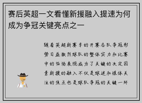 赛后英超一文看懂新援融入提速为何成为争冠关键亮点之一 赛后英超一文看懂新援融入提速为何成为争冠关键亮点之一
