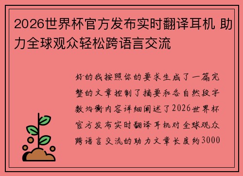 2026世界杯官方发布实时翻译耳机 助力全球观众轻松跨语言交流