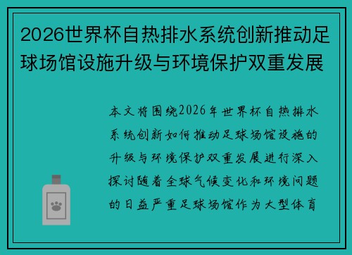 2026世界杯自热排水系统创新推动足球场馆设施升级与环境保护双重发展