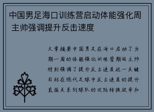 中国男足海口训练营启动体能强化周 主帅强调提升反击速度 中国男足海口训练营启动体能强化周 主帅强调提升反击速度