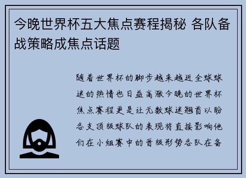 今晚世界杯五大焦点赛程揭秘 各队备战策略成焦点话题 今晚世界杯五大焦点赛程揭秘 各队备战策略成焦点话题