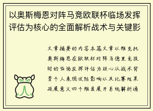 以奥斯梅恩对阵马竞欧联杯临场发挥评估为核心的全面解析战术与关键影响