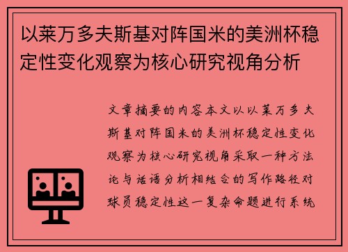 以莱万多夫斯基对阵国米的美洲杯稳定性变化观察为核心研究视角分析 以莱万多夫斯基对阵国米的美洲杯稳定性变化观察为核心研究视角分析