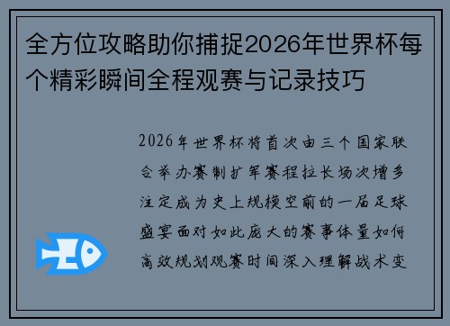 全方位攻略助你捕捉2026年世界杯每个精彩瞬间全程观赛与记录技巧