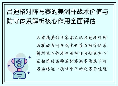 吕迪格对阵马赛的美洲杯战术价值与防守体系解析核心作用全面评估