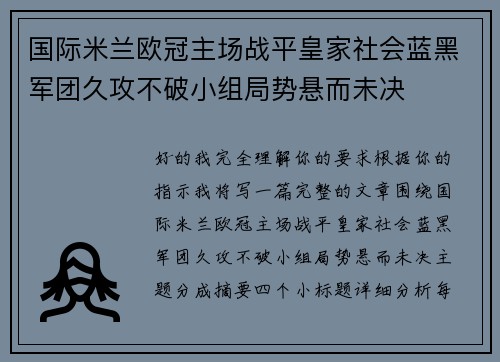国际米兰欧冠主场战平皇家社会蓝黑军团久攻不破小组局势悬而未决 国际米兰欧冠主场战平皇家社会蓝黑军团久攻不破小组局势悬而未决