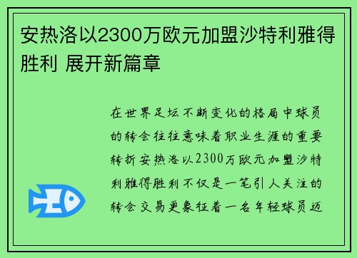 安热洛以2300万欧元加盟沙特利雅得胜利 展开新篇章