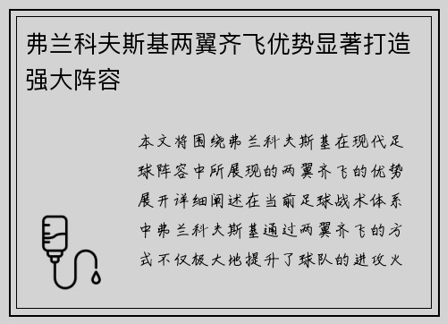 弗兰科夫斯基两翼齐飞优势显著打造强大阵容 弗兰科夫斯基两翼齐飞优势显著打造强大阵容