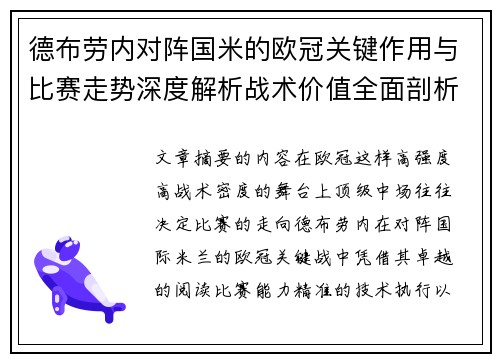 德布劳内对阵国米的欧冠关键作用与比赛走势深度解析战术价值全面剖析