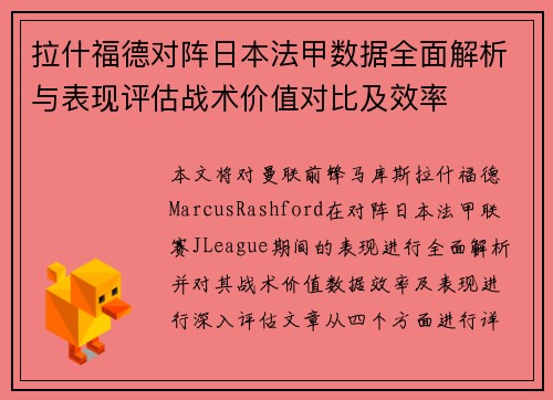 拉什福德对阵日本法甲数据全面解析与表现评估战术价值对比及效率