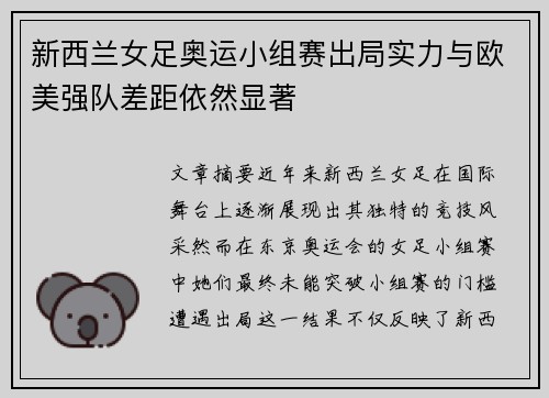 新西兰女足奥运小组赛出局实力与欧美强队差距依然显著