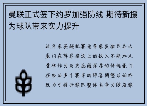 曼联正式签下约罗加强防线 期待新援为球队带来实力提升