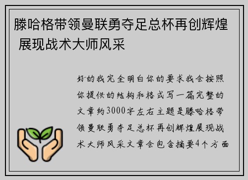 滕哈格带领曼联勇夺足总杯再创辉煌 展现战术大师风采