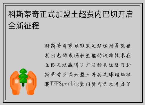 科斯蒂奇正式加盟土超费内巴切开启全新征程 科斯蒂奇正式加盟土超费内巴切开启全新征程
