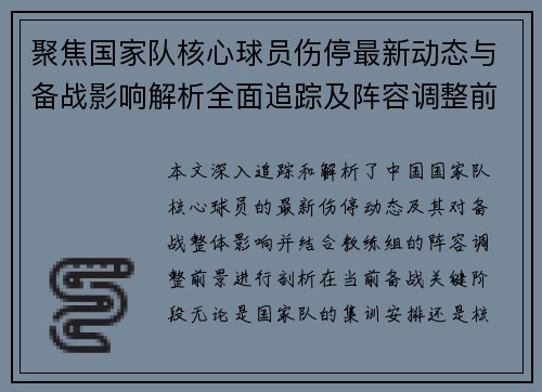 聚焦国家队核心球员伤停最新动态与备战影响解析全面追踪及阵容调整前景
