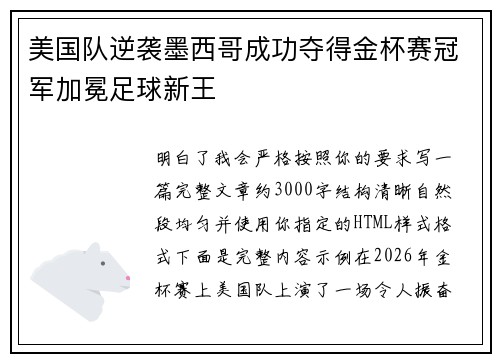 美国队逆袭墨西哥成功夺得金杯赛冠军加冕足球新王 美国队逆袭墨西哥成功夺得金杯赛冠军加冕足球新王