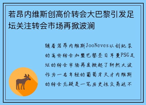 若昂内维斯创高价转会大巴黎引发足坛关注转会市场再掀波澜