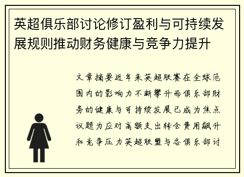 英超俱乐部讨论修订盈利与可持续发展规则推动财务健康与竞争力提升